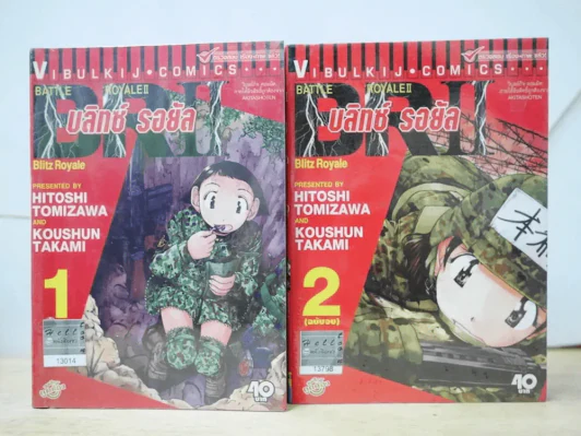 Battle Royale II บลิทซ์ รอยัล 2 เล่มจบ รูปที่ 1
