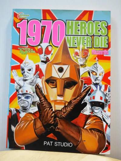 1970 Heroes Never Die รูปที่ 1