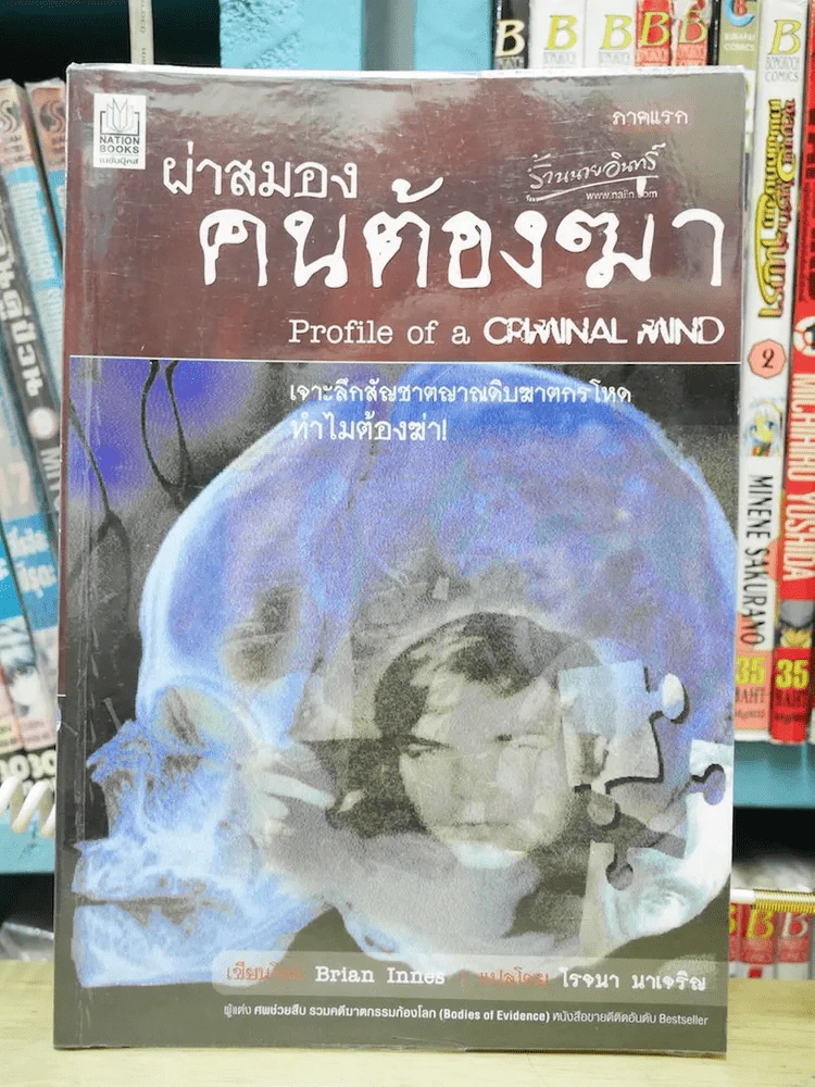 ผ่าสมองคนต้องฆ่า - โรจนา รูปที่ 1