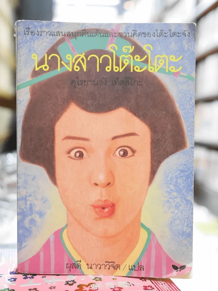 นางสาวโต๊ะโตะ รูปที่ 1