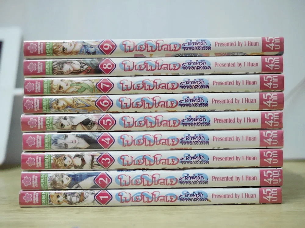โปเยโปโลเย ลำนักรักจิ้งจอกสวรรค์ 9 เล่มจบ รูปที่ 2