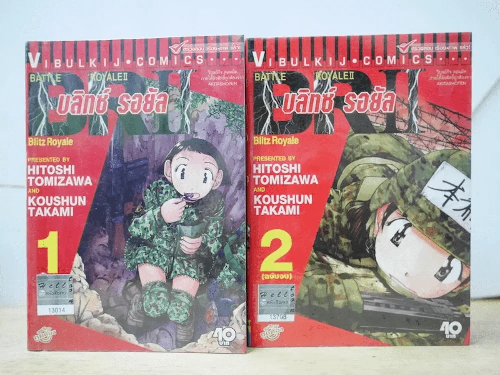 Battle Royale II บลิทซ์ รอยัล 2 เล่มจบ รูปที่ 1
