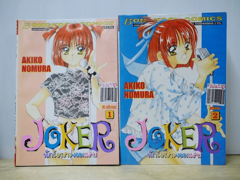 Joker นักร้องสาวจอมแสบ 2 เล่มจบ รูปที่ 1