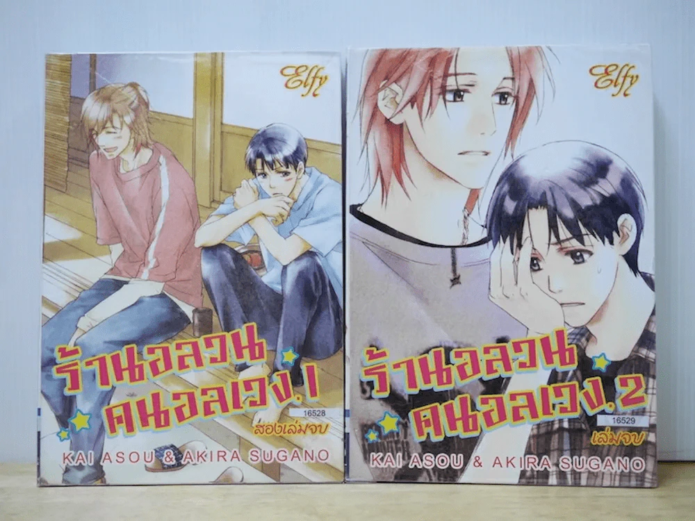 ร้านอลวนคนอลเวง 2 เล่มจบ รูปที่ 1