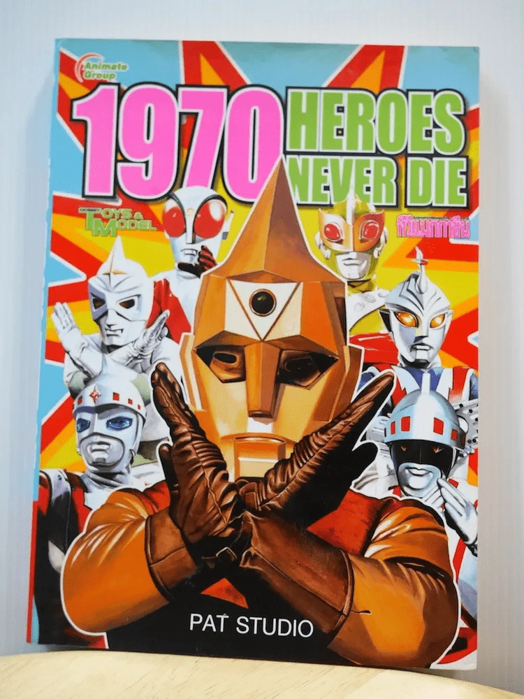 1970 Heroes Never Die รูปที่ 1