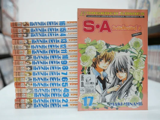 S.A วัยมันส์คนพันธุ์ A 17 เล่มจบ รูปที่ 1