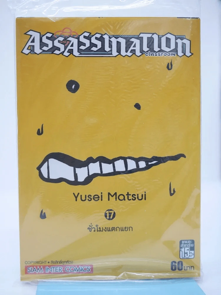 Assassination Classroom เล่ม 17 รูปที่ 1