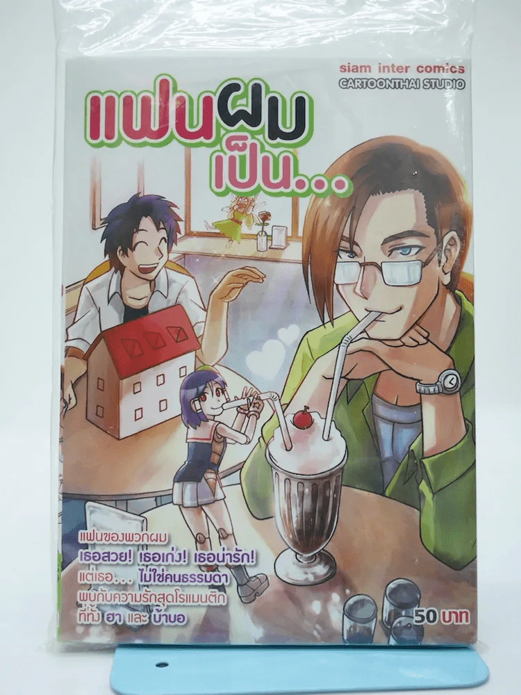 แฟนผมเป็น... รูปที่ 1