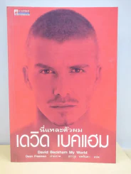 นี่แหละตัวผม เดวิด เบคแฮม (หายาก) รูปที่ 1