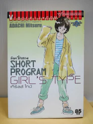 Short Program Girl's Type - อาดาจิ รูปที่ 1