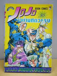 Jojo ล่าข้ามศตวรรษ เล่ม 36 รูปที่ 1