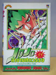 Jojo ล่าข้ามศตวรรษ เล่ม 35 รูปที่ 1