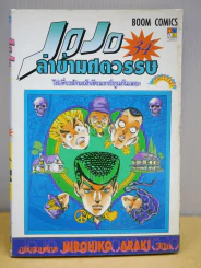 Jojo ล่าข้ามศตวรรษ เล่ม 34 รูปที่ 1