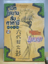 เปิดตำนานลับคาคาชิ สายฟ้าแห่งนภาน้ำแข็ง (นารูโตะ นิยาย) รูปที่ 1