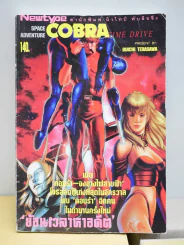 Cobra คอบร้า ย้อนเวลาหาอดีต (ภาพสีทั้งเล่ม) รูปที่ 1