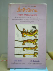เสือหิวนิทาน รูปที่ 1