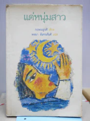 แด่หนุ่มสาว รูปที่ 1