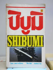 ชิบูมิ Shibumi รูปที่ 1