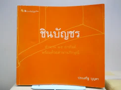 ชินบัญชร ตำนาน 15 อรหันต์พร้อมด้วยตำนานภิกษุณี รูปที่ 1