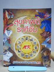 สุขภาพดีราศีจับ คู่มือโหราศาสตร์และสุขภาพกับ MK รูปที่ 1