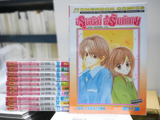 อรุณสวัสดิ์ส่งรักมาทักทาย 11 เล่มจบ รูปที่ 1