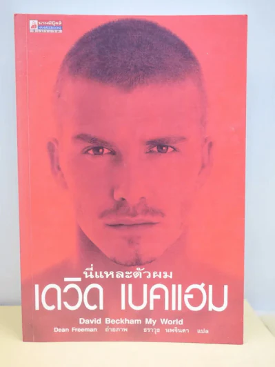นี่แหละตัวผม เดวิด เบคแฮม (หายาก) รูปที่ 1