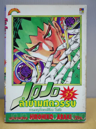 Jojo ล่าข้ามศตวรรษ เล่ม 35 รูปที่ 1