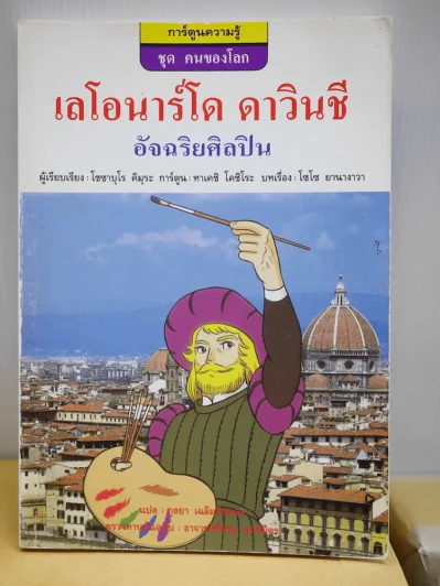 เลโอนาร์โด ดาวินชี อัจฉริยศิลปิน รูปที่ 1