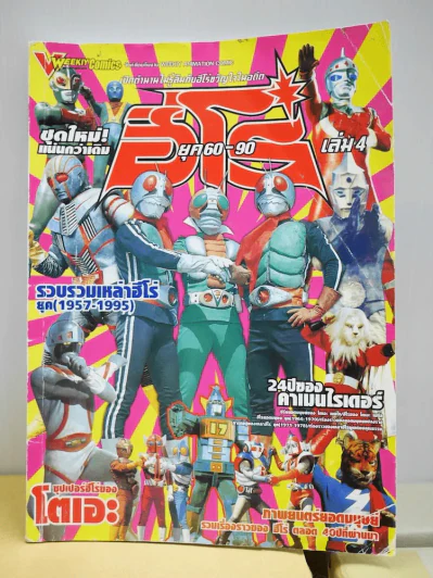 ฮีโร่ยุค 60-90 เล่ม 4 รูปที่ 1