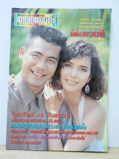 ดาราภาพยนตร์ ปีที่ 16 ฉบับที่ 750 พ.ศ.2535 รูปที่ 1