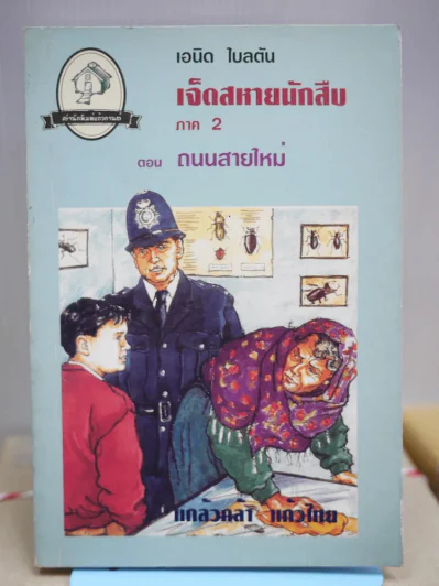 เจ็ดสหายนักสืบ ภาค 2 ตอน ถนนสายใหม่ รูปที่ 1