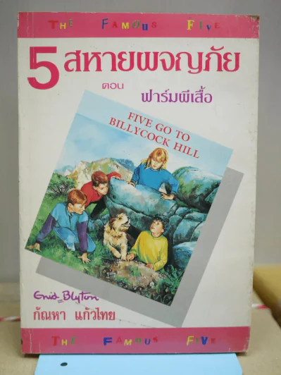 5 สหายผจญภัย ตอน ฟาร์มผีเสื้อ รูปที่ 1