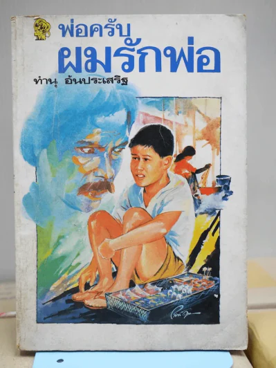 พ่อครับผมรักพ่อ รูปที่ 1
