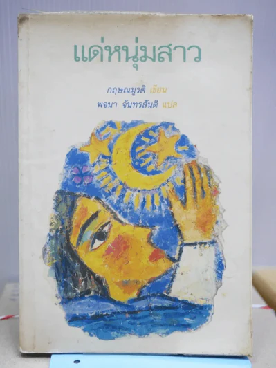 แด่หนุ่มสาว รูปที่ 1