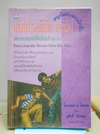 เอนไซโคลพีเดีย บราวน์ ตอน สมบัตินักสำรวจ รูปที่ 1