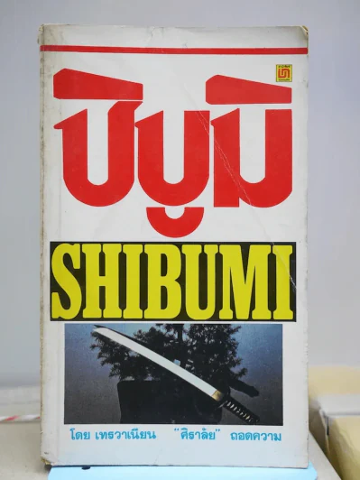 ชิบูมิ Shibumi รูปที่ 1