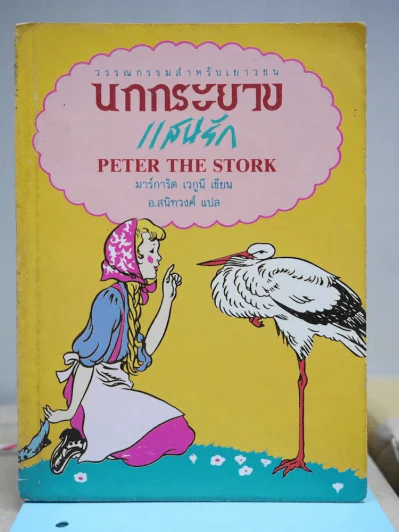 นกกระยางแสนรัก Peter The Stork รูปที่ 1