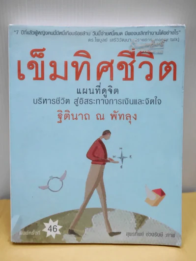เข็มทิศชีวิต รูปที่ 1