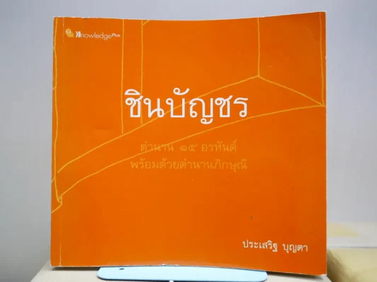 ชินบัญชร ตำนาน 15 อรหันต์พร้อมด้วยตำนานภิกษุณี รูปที่ 1