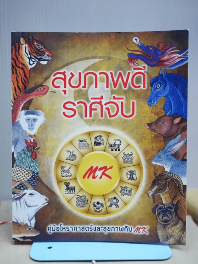 สุขภาพดีราศีจับ คู่มือโหราศาสตร์และสุขภาพกับ MK รูปที่ 1