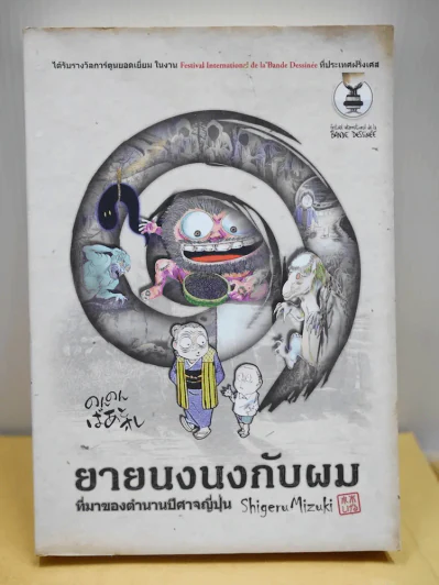 ยายนงนงกับผม ที่มาของตำนานปีศาจญี่ปุ่น รูปที่ 1
