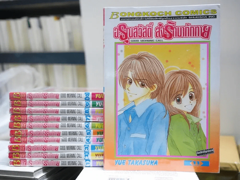 อรุณสวัสดิ์ส่งรักมาทักทาย 11 เล่มจบ รูปที่ 1