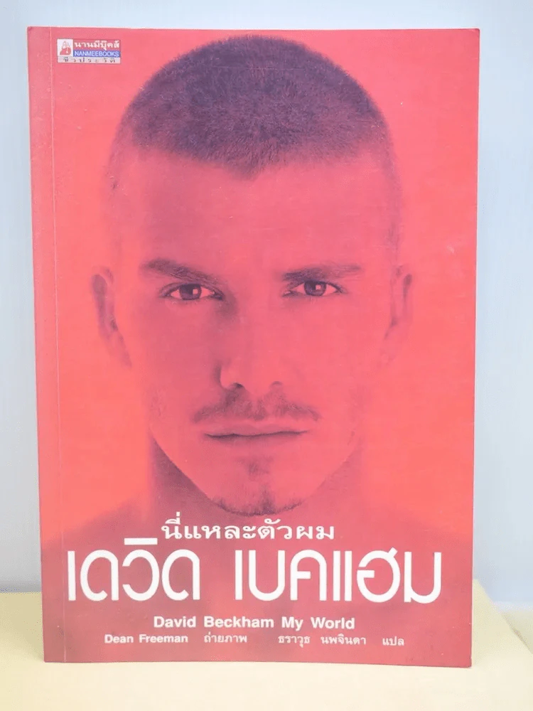 นี่แหละตัวผม เดวิด เบคแฮม (หายาก) รูปที่ 1