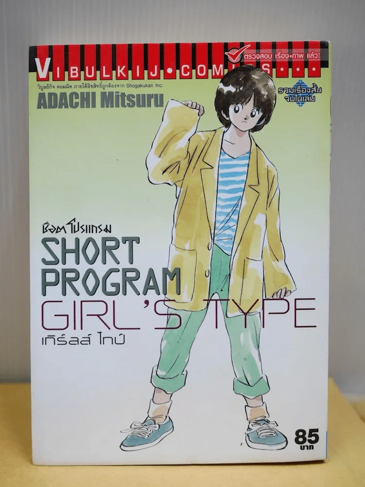Short Program Girl's Type - อาดาจิ รูปที่ 1