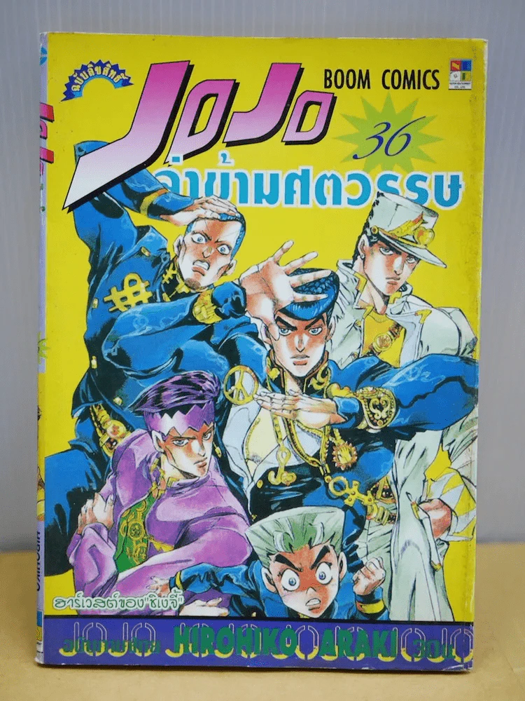 Jojo ล่าข้ามศตวรรษ เล่ม 36 รูปที่ 1