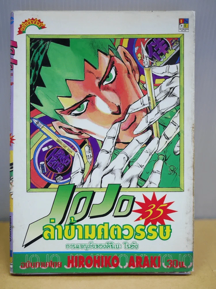 Jojo ล่าข้ามศตวรรษ เล่ม 35 รูปที่ 1