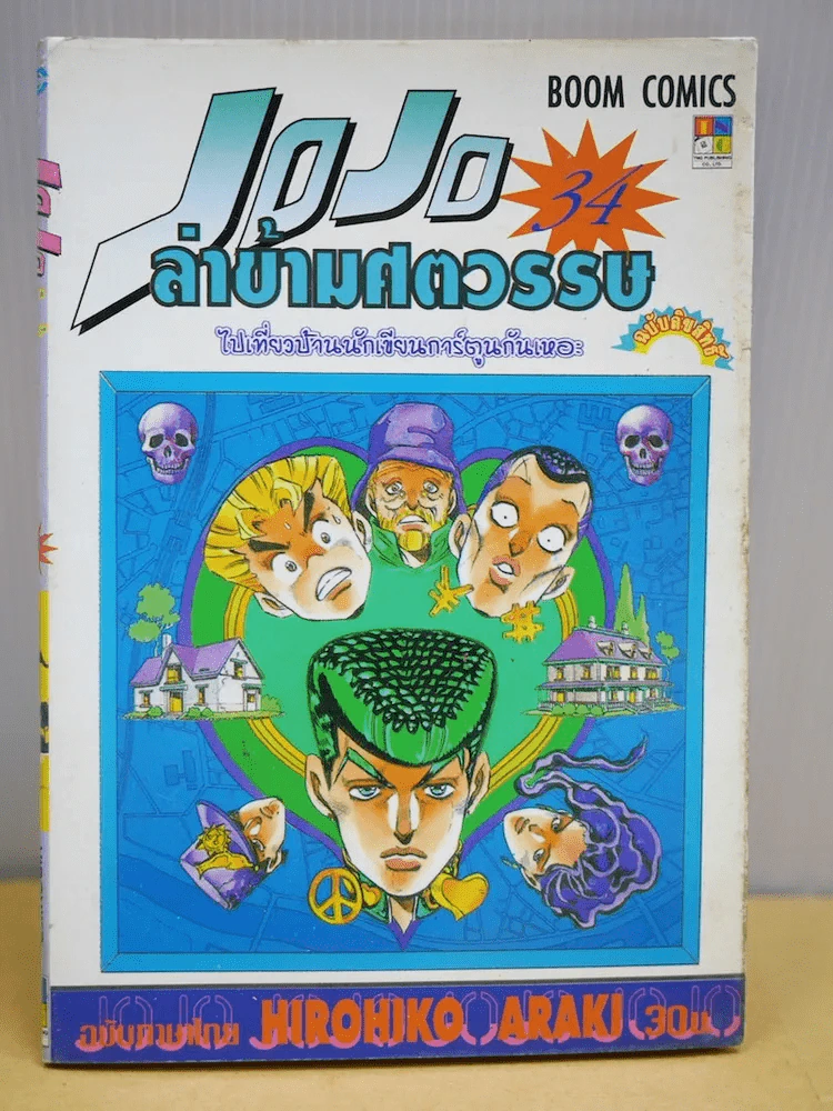 Jojo ล่าข้ามศตวรรษ เล่ม 34 รูปที่ 1