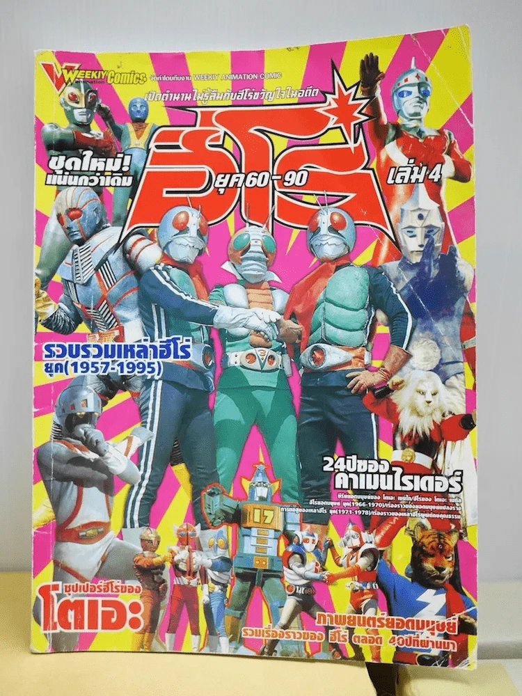 ฮีโร่ยุค 60-90 เล่ม 4 รูปที่ 1