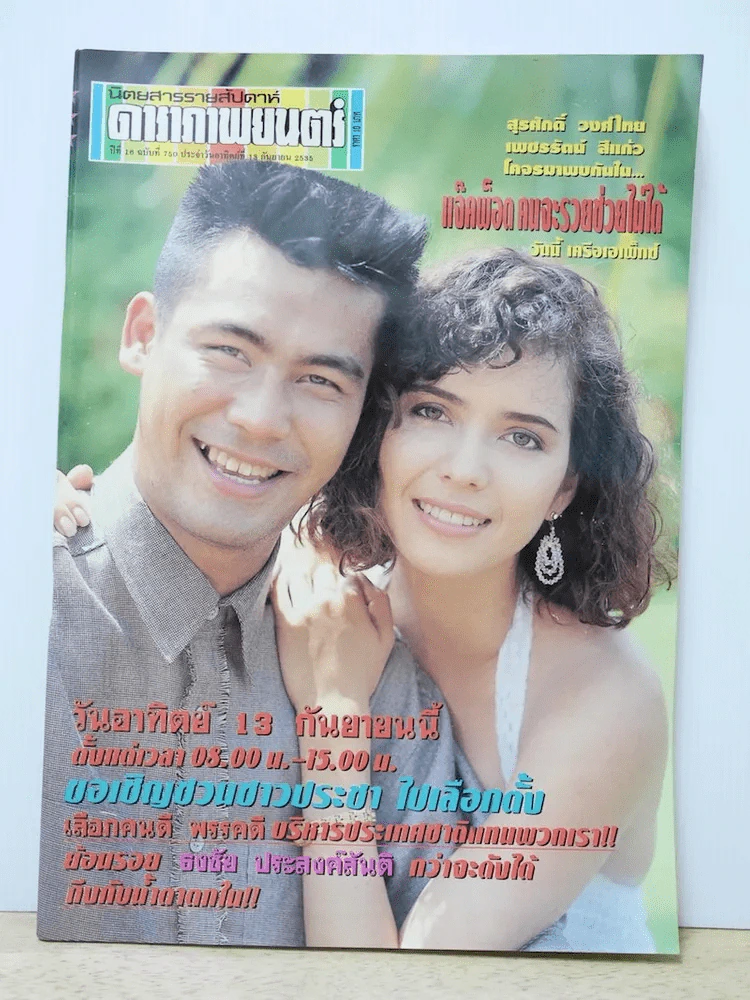 ดาราภาพยนตร์ ปีที่ 16 ฉบับที่ 750 พ.ศ.2535 รูปที่ 1