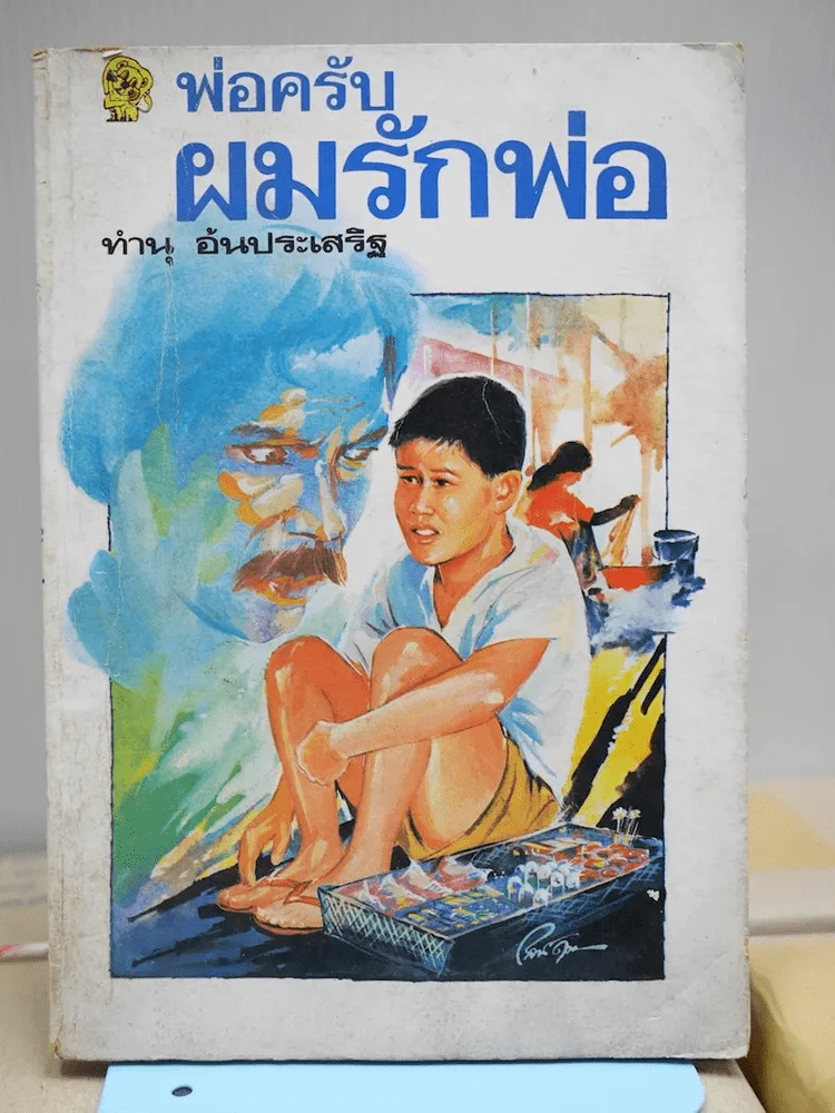 พ่อครับผมรักพ่อ รูปที่ 1